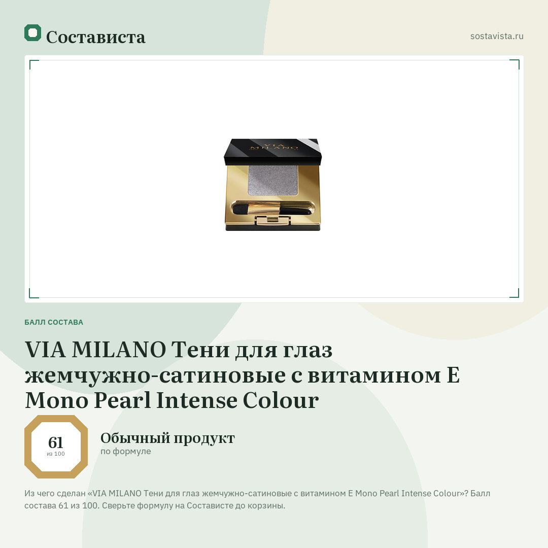 VIA MILANO Тени для глаз жемчужно-сатиновые с витамином Е Mono Pearl Intense Colour: балл состава 61 из 100 — Состависта