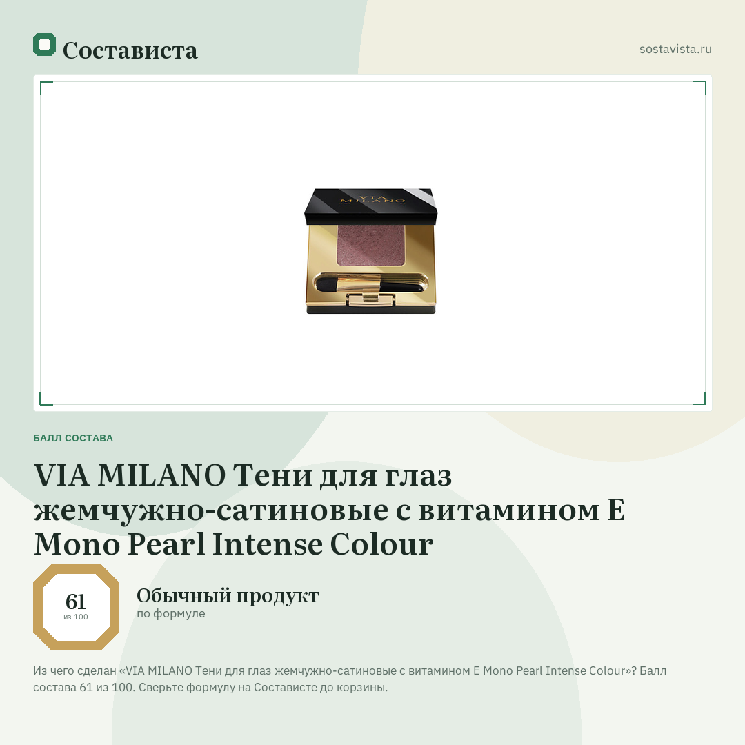 VIA MILANO Тени для глаз жемчужно-сатиновые с витамином Е Mono Pearl Intense Colour: балл состава 61 из 100 — Состависта