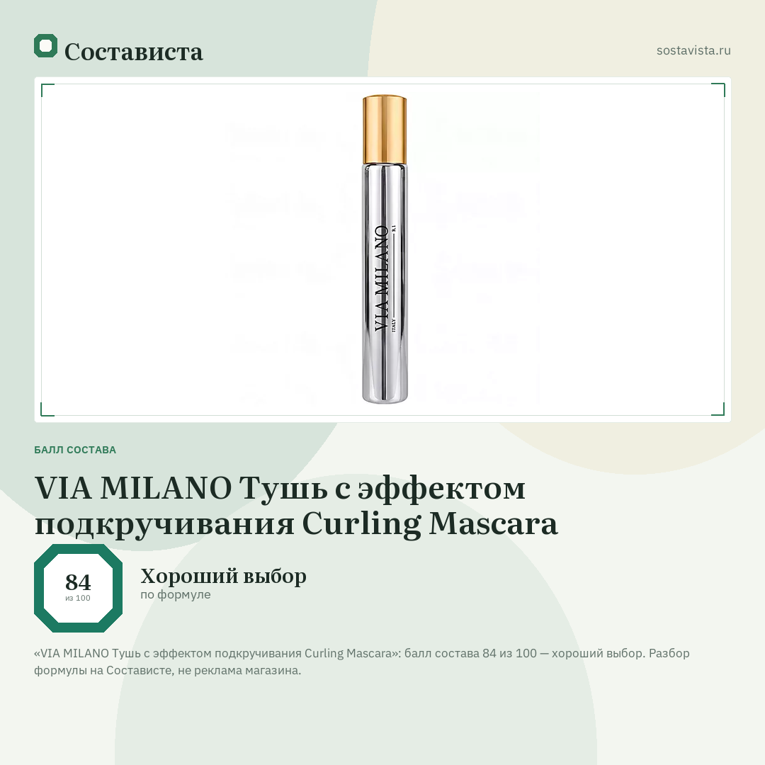 VIA MILANO Тушь с эффектом подкручивания Curling Mascara: балл состава 84 из 100 — Состависта