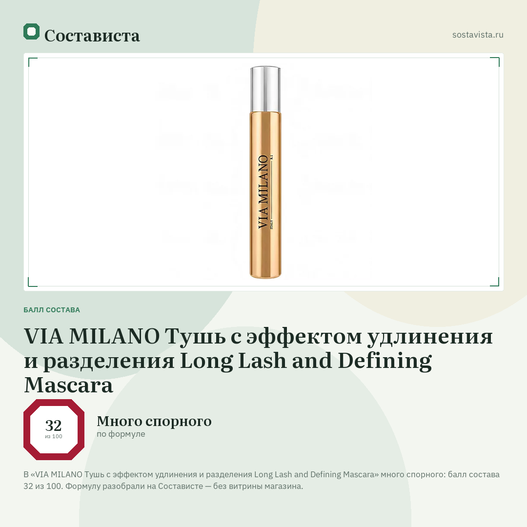 VIA MILANO Тушь с эффектом удлинения и разделения Long Lash and Defining Mascara: балл состава 32 из 100 — Состависта