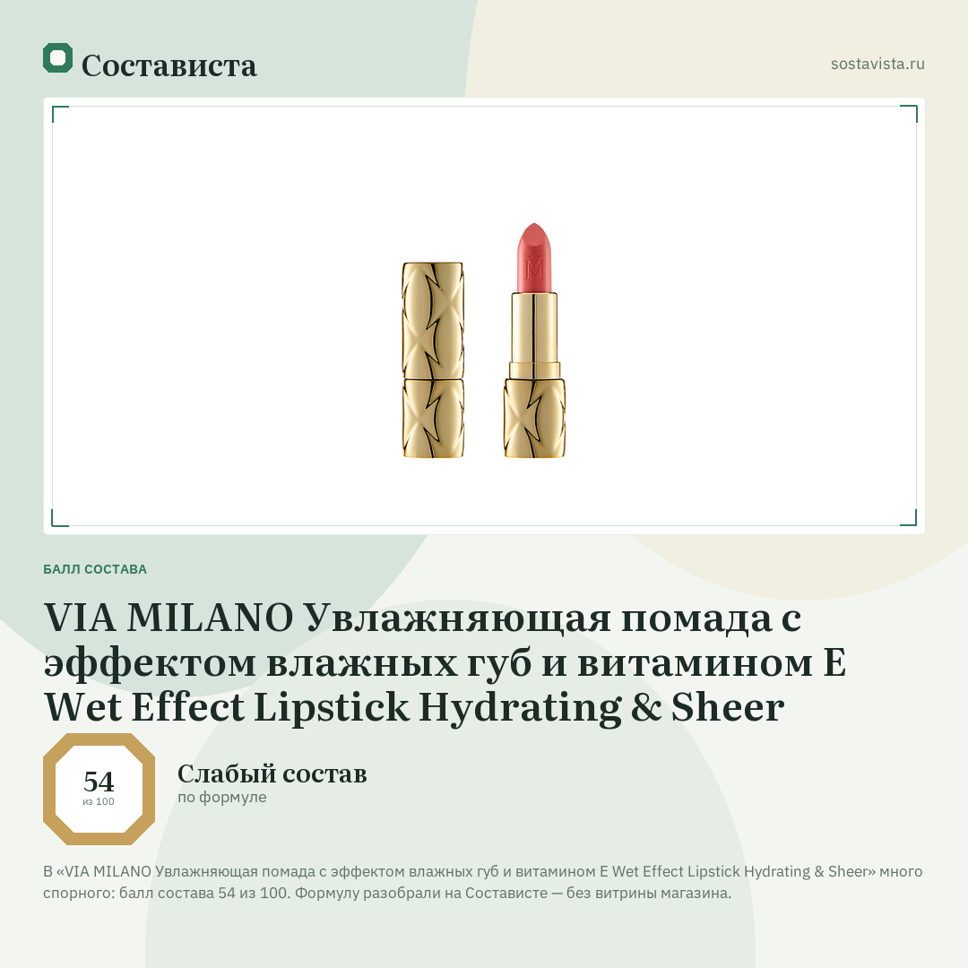 VIA MILANO Увлажняющая помада с эффектом влажных губ и витамином Е Wet Effect Lipstick Hydrating & Sheer: балл состава 54 из 100 — Состависта