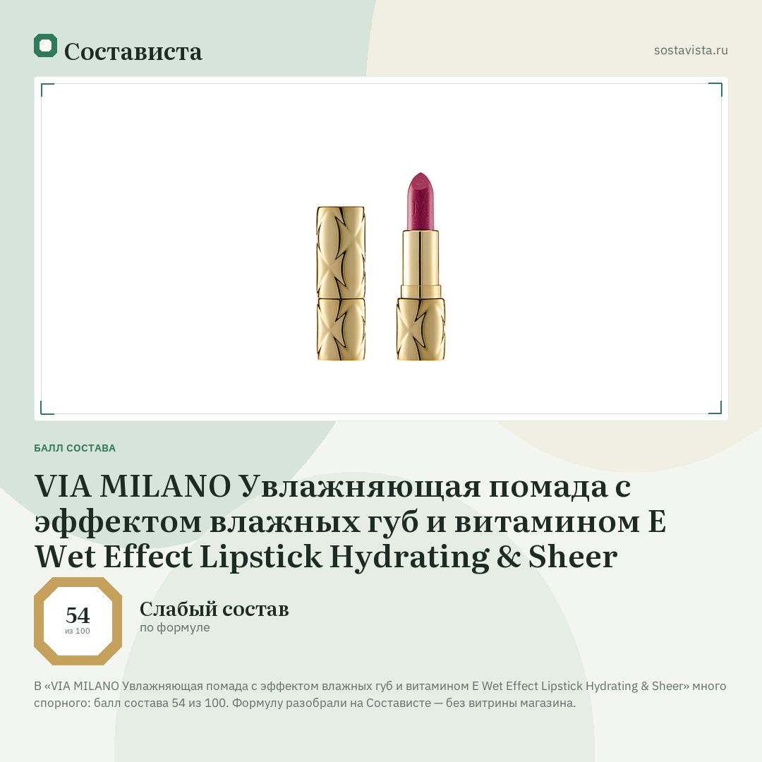 VIA MILANO Увлажняющая помада с эффектом влажных губ и витамином Е Wet Effect Lipstick Hydrating & Sheer: балл состава 54 из 100 — Состависта