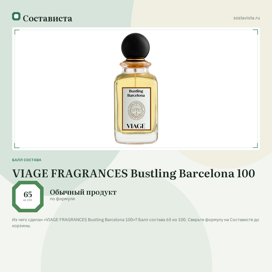 VIAGE FRAGRANCES Bustling Barcelona 100: балл состава 65 из 100 — Состависта