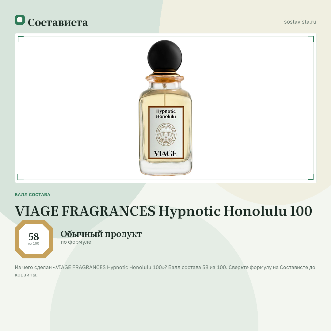 VIAGE FRAGRANCES Hypnotic Honolulu 100: балл состава 58 из 100 — Состависта
