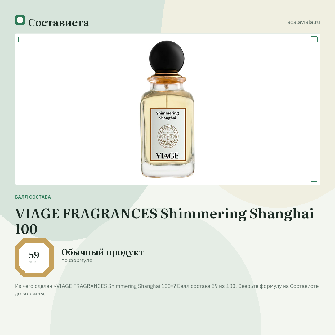 VIAGE FRAGRANCES Shimmering Shanghai 100: балл состава 59 из 100 — Состависта