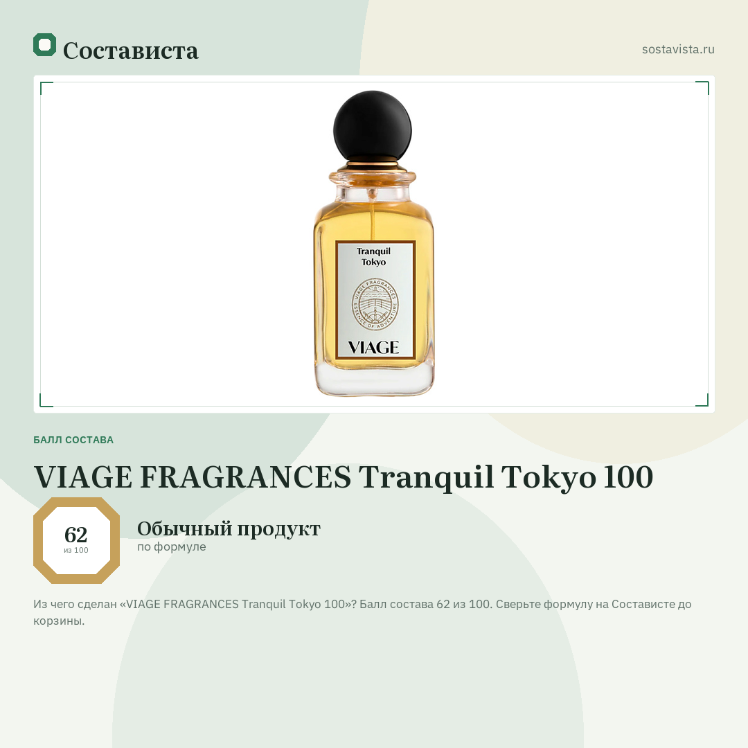 VIAGE FRAGRANCES Tranquil Tokyo 100: балл состава 62 из 100 — Состависта