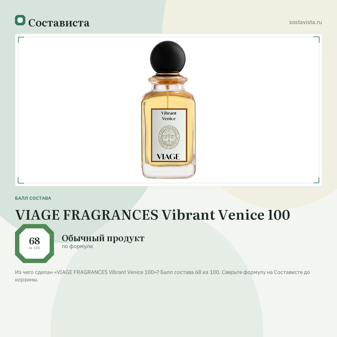 VIAGE FRAGRANCES Vibrant Venice 100: балл состава 68 из 100 — Состависта