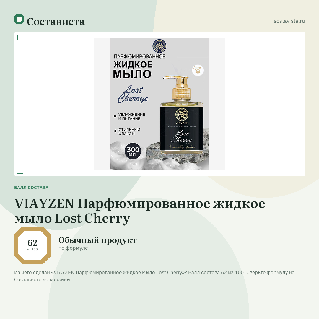 VIAYZEN Парфюмированное жидкое мыло Lost Cherry: балл состава 62 из 100 — Состависта