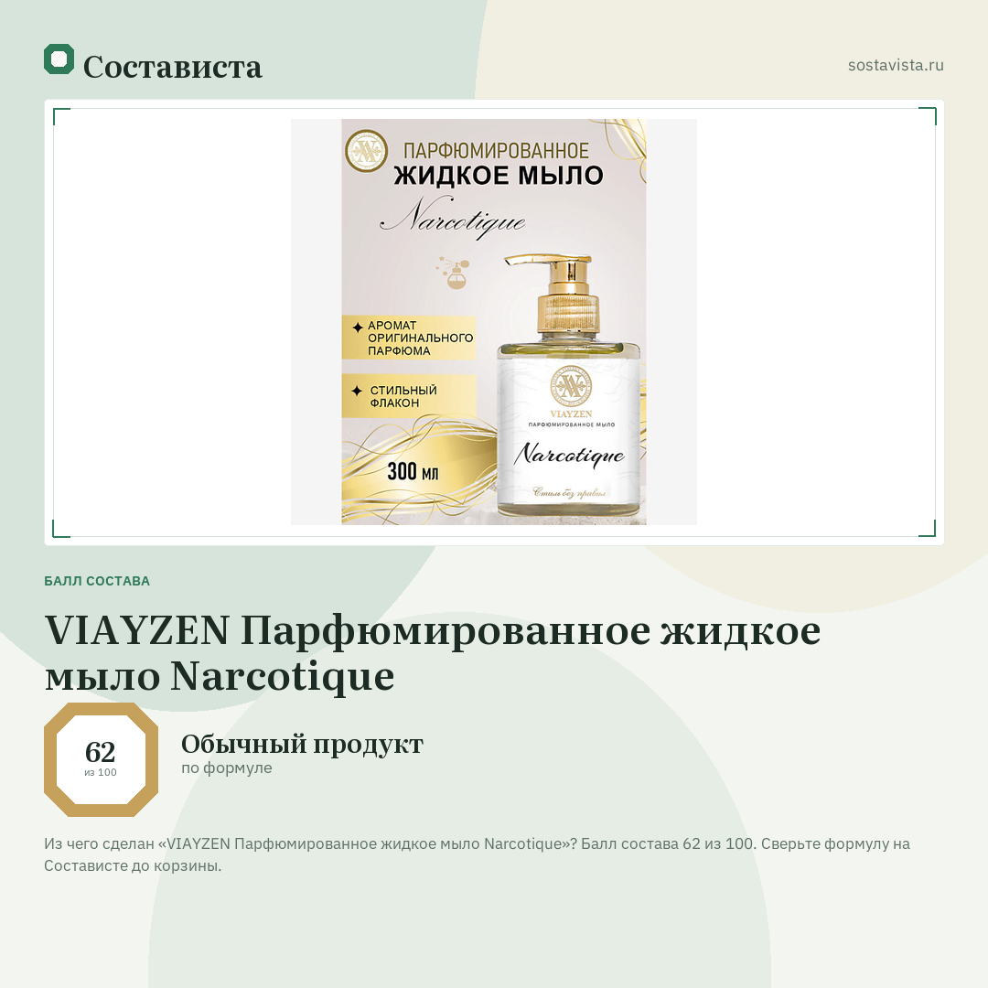 VIAYZEN Парфюмированное жидкое мыло Narcotique: балл состава 62 из 100 — Состависта