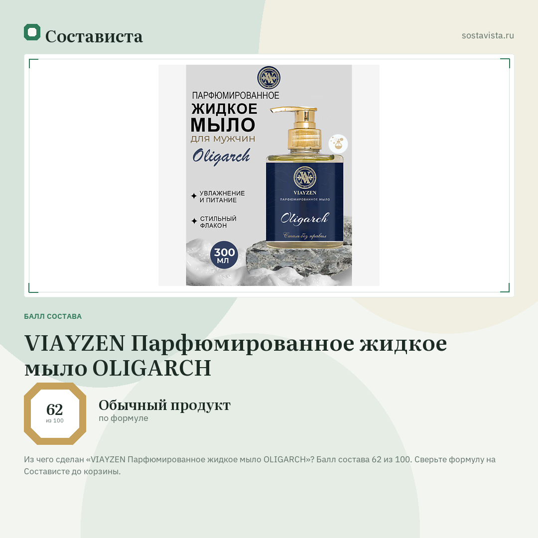 VIAYZEN Парфюмированное жидкое мыло OLIGARCH: балл состава 62 из 100 — Состависта