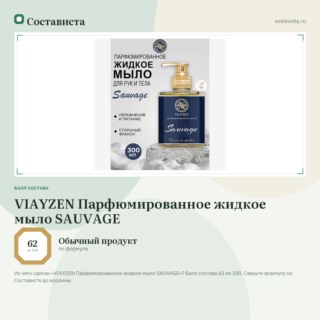 VIAYZEN Парфюмированное жидкое мыло SAUVAGE: балл состава 62 из 100 — Состависта
