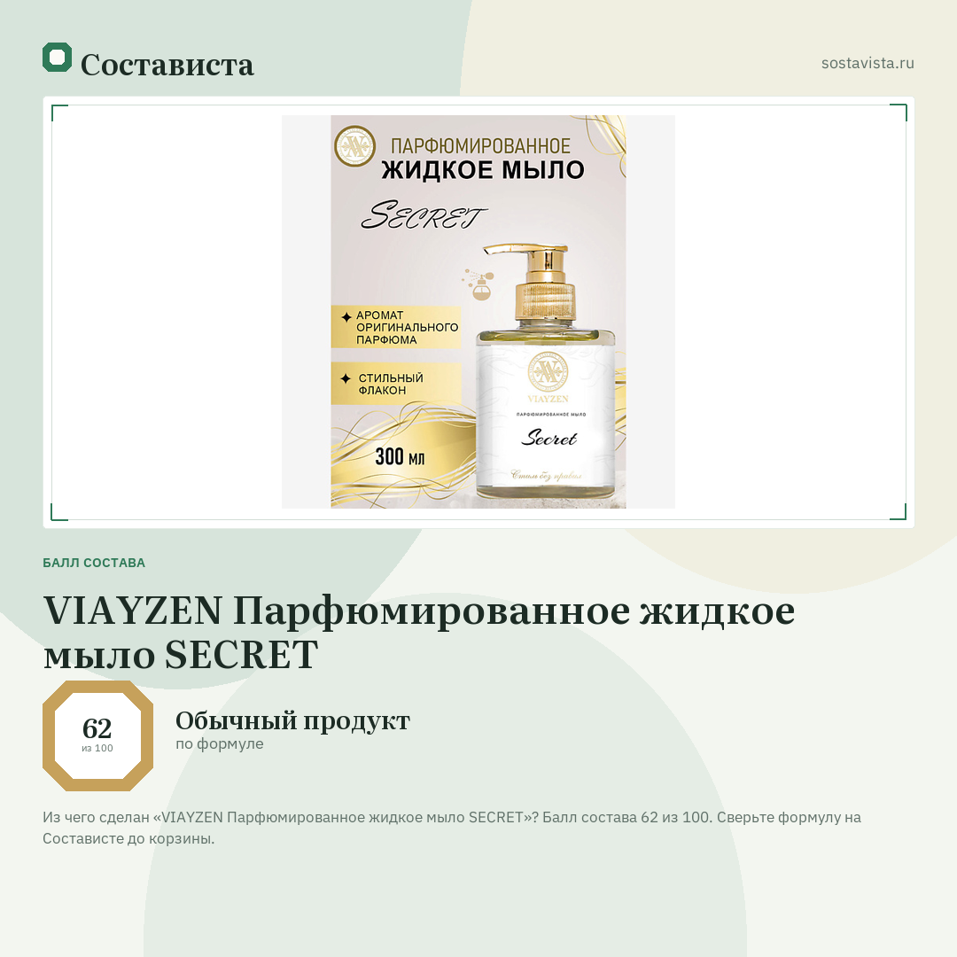 VIAYZEN Парфюмированное жидкое мыло SECRET: балл состава 62 из 100 — Состависта