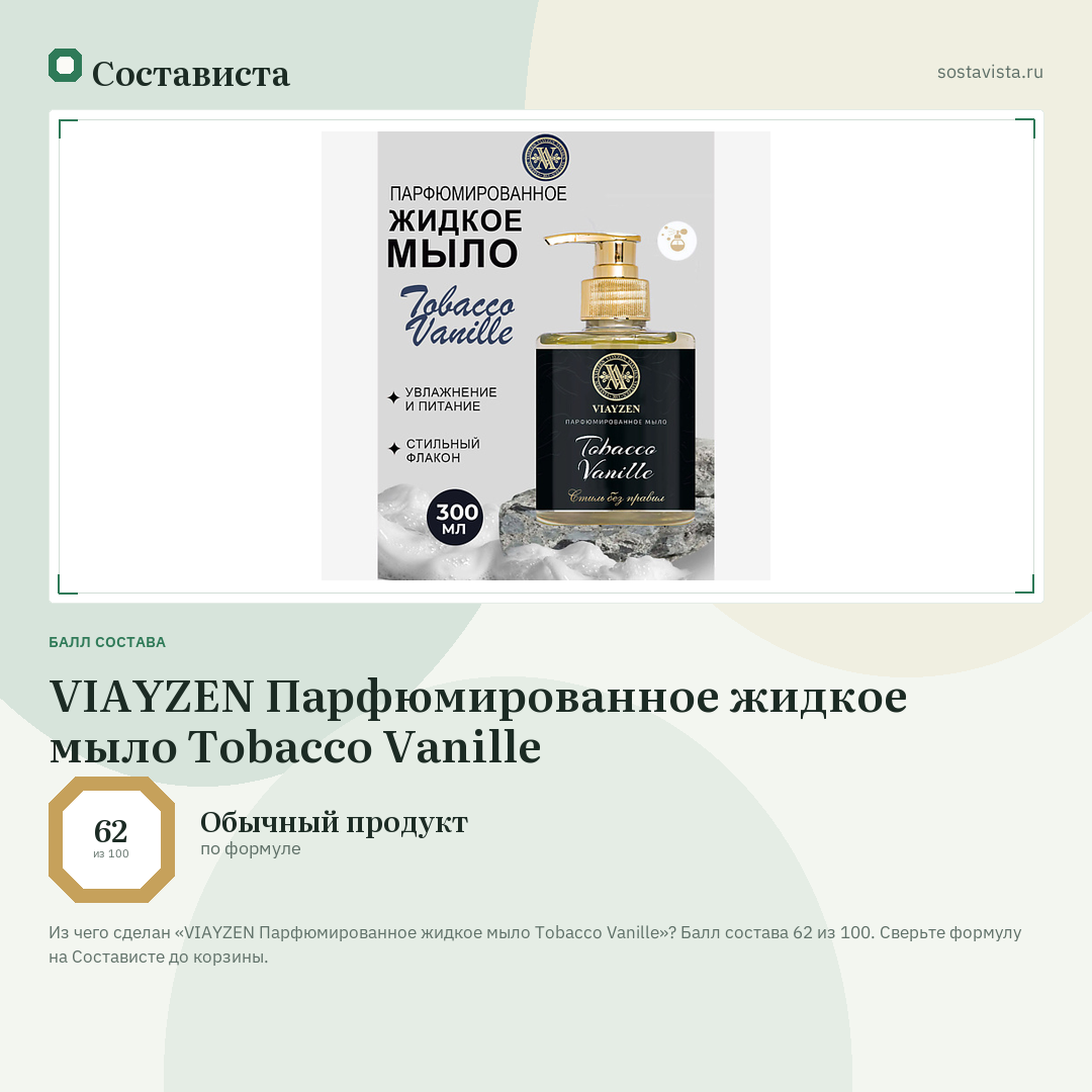 VIAYZEN Парфюмированное жидкое мыло Tobacco Vanille: балл состава 62 из 100 — Состависта