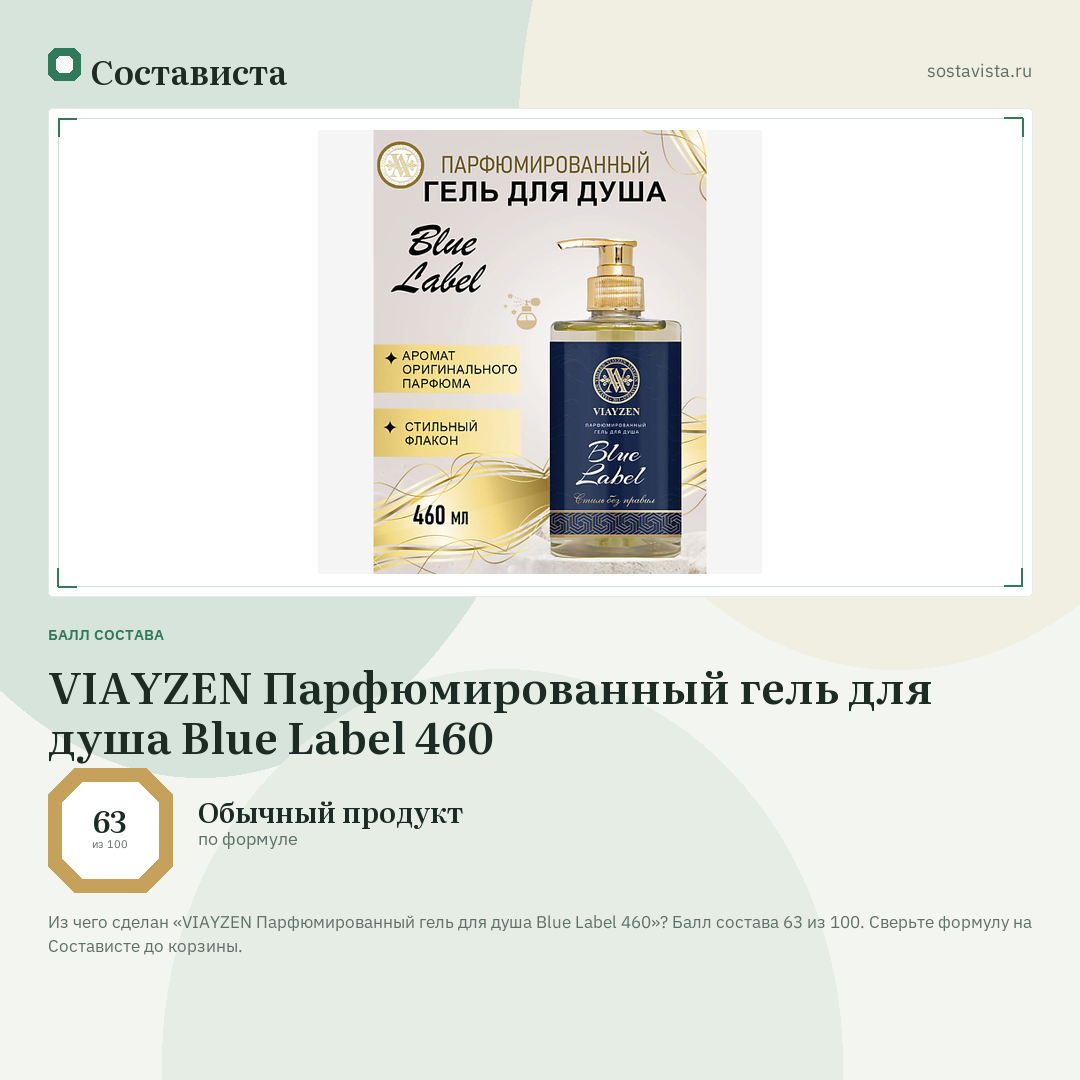 VIAYZEN Парфюмированный гель для душа Blue Label 460: балл состава 63 из 100 — Состависта