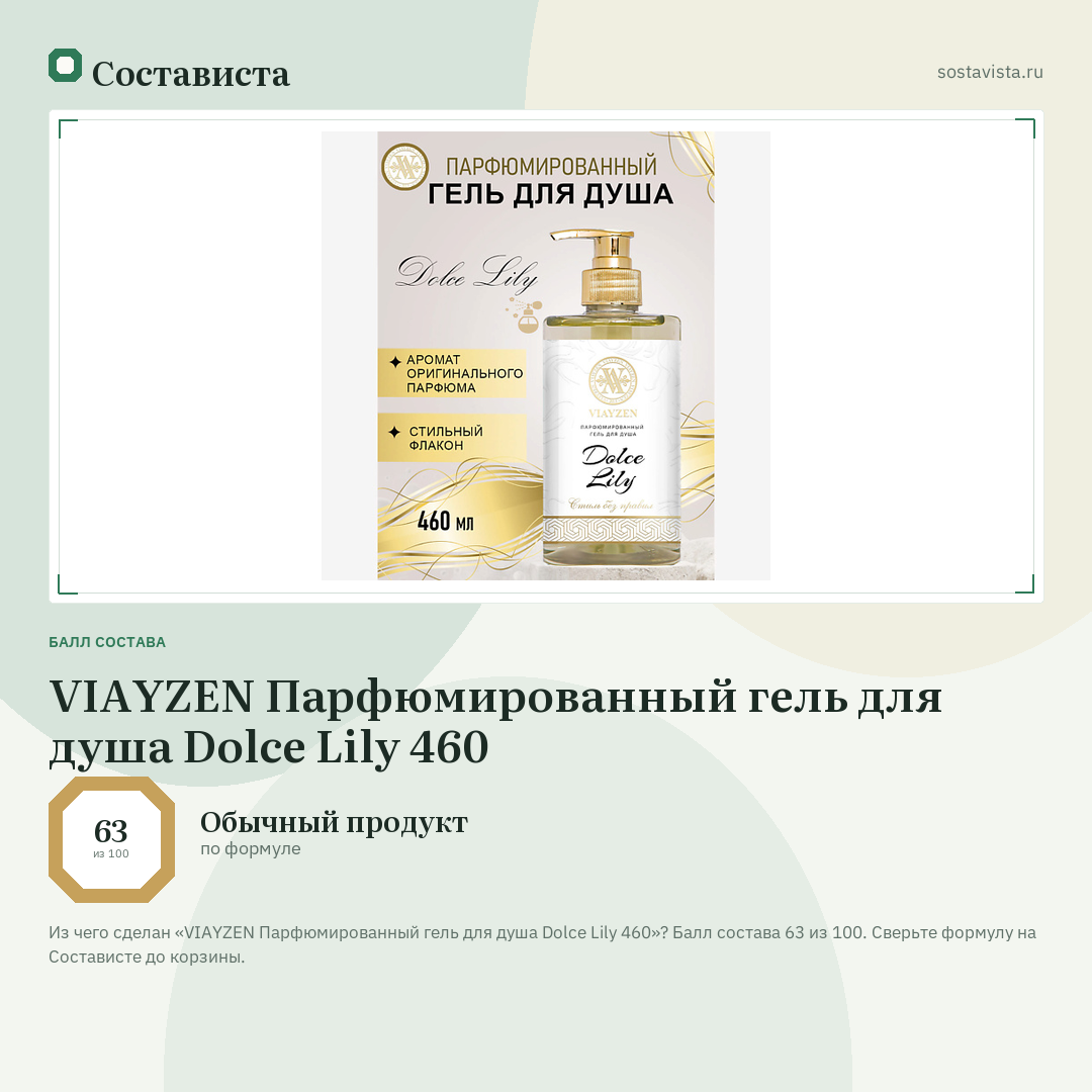 VIAYZEN Парфюмированный гель для душа Dolce Lily 460: балл состава 63 из 100 — Состависта