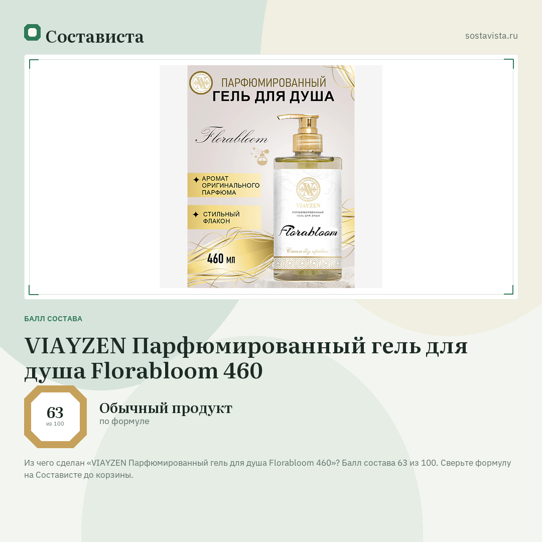 VIAYZEN Парфюмированный гель для душа Florabloom 460: балл состава 63 из 100 — Состависта