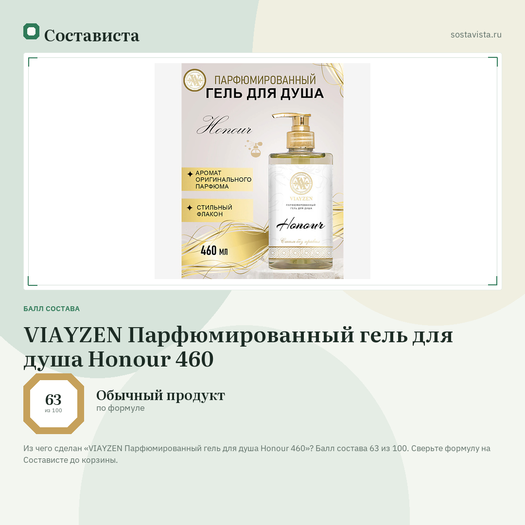 VIAYZEN Парфюмированный гель для душа Honour 460: балл состава 63 из 100 — Состависта