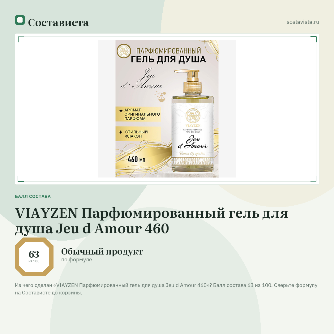 VIAYZEN Парфюмированный гель для душа Jeu d Amour 460: балл состава 63 из 100 — Состависта