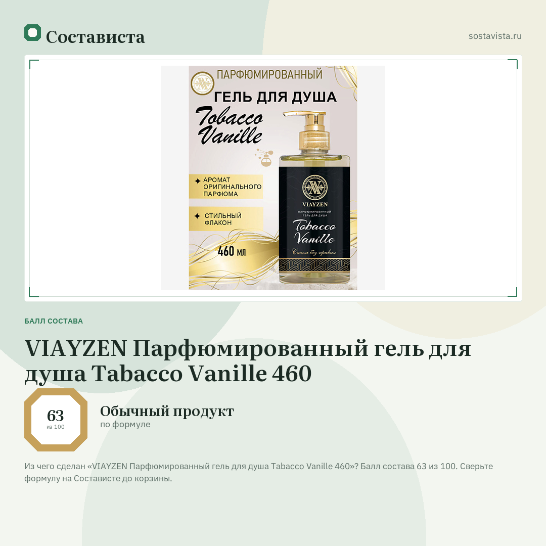 VIAYZEN Парфюмированный гель для душа Tabacco Vanille 460: балл состава 63 из 100 — Состависта