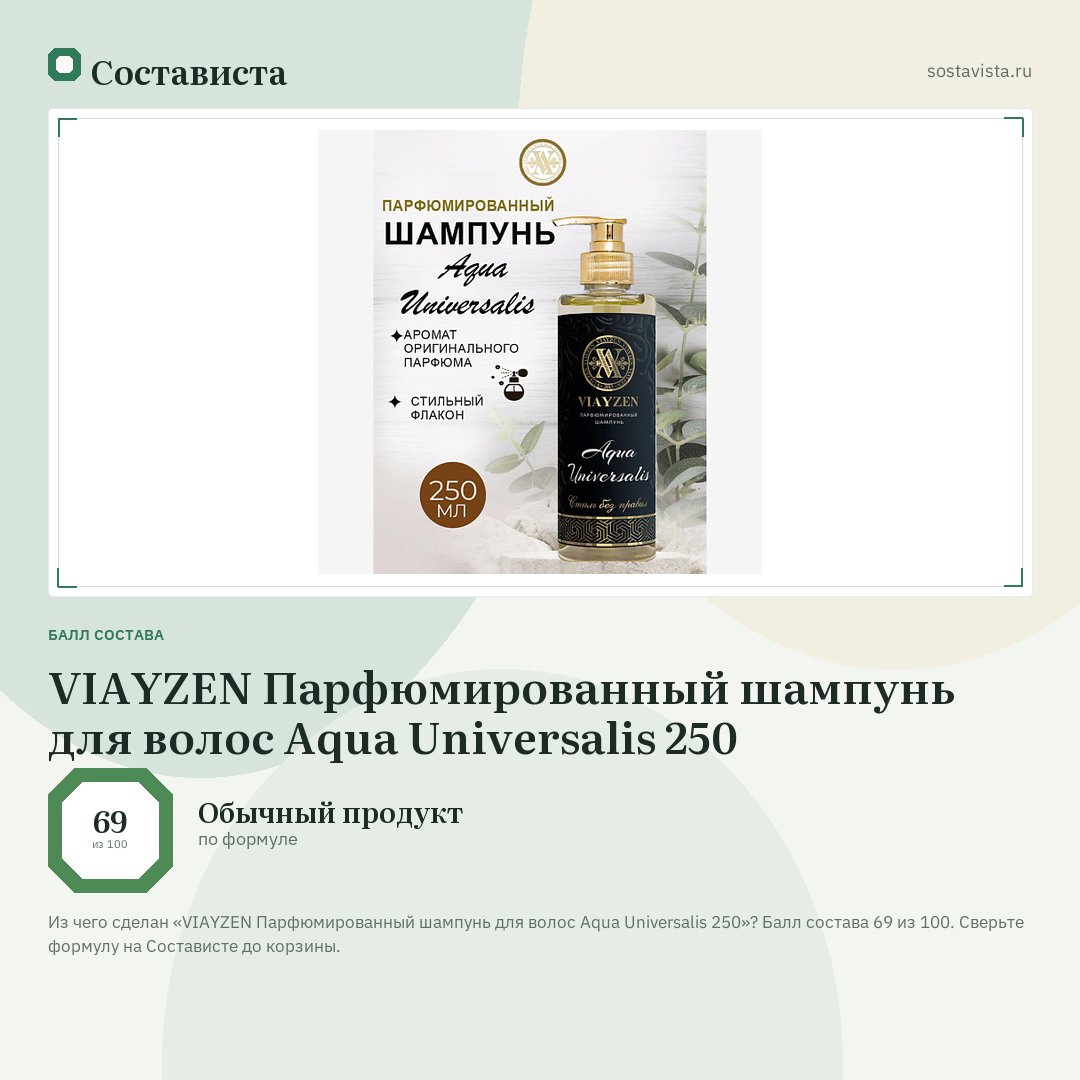 VIAYZEN Парфюмированный шампунь для волос Aqua Universalis 250: балл состава 69 из 100 — Состависта