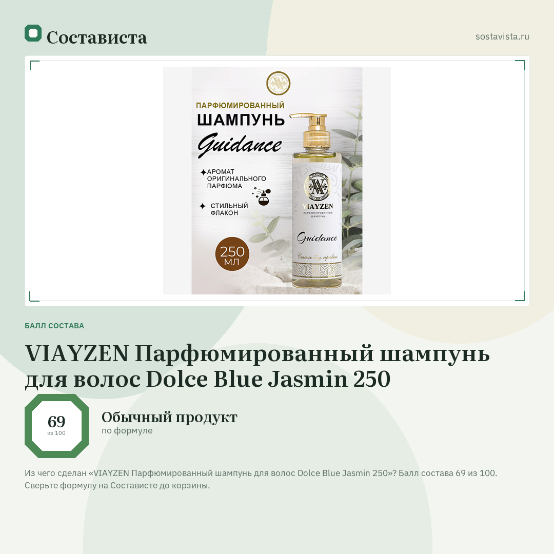 VIAYZEN Парфюмированный шампунь для волос Dolce Blue Jasmin 250: балл состава 69 из 100 — Состависта