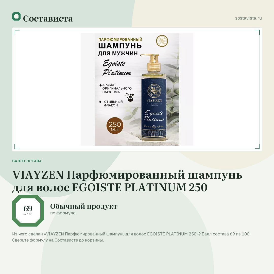 VIAYZEN Парфюмированный шампунь для волос EGOISTE PLATINUM 250: балл состава 69 из 100 — Состависта