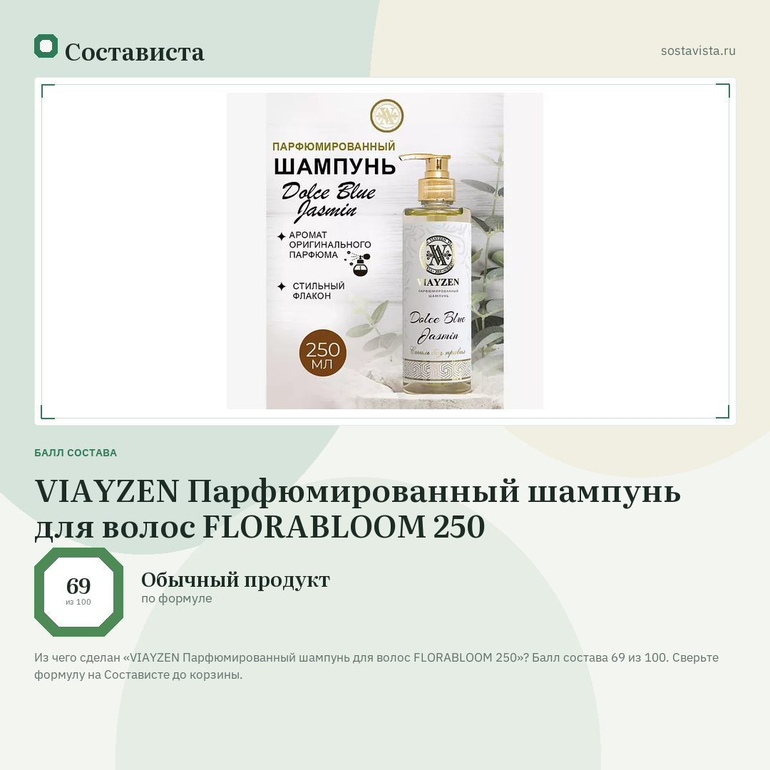 VIAYZEN Парфюмированный шампунь для волос FLORABLOOM 250: балл состава 69 из 100 — Состависта