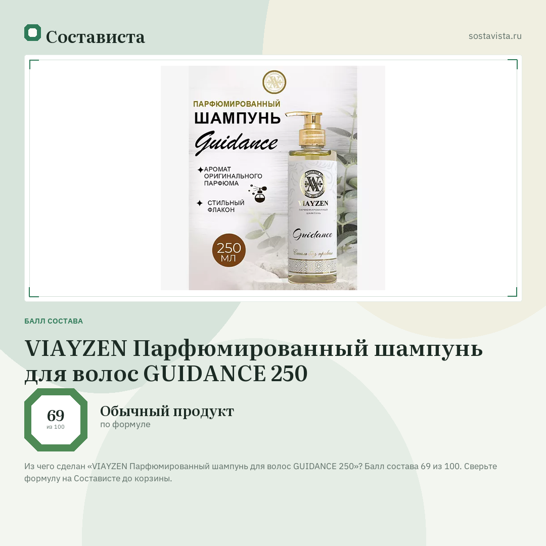 VIAYZEN Парфюмированный шампунь для волос GUIDANCE 250: балл состава 69 из 100 — Состависта