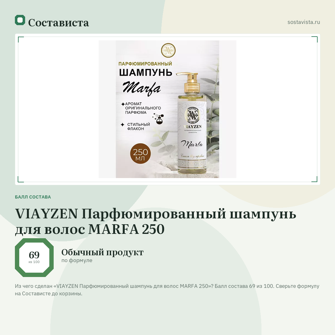 VIAYZEN Парфюмированный шампунь для волос MARFA 250: балл состава 69 из 100 — Состависта