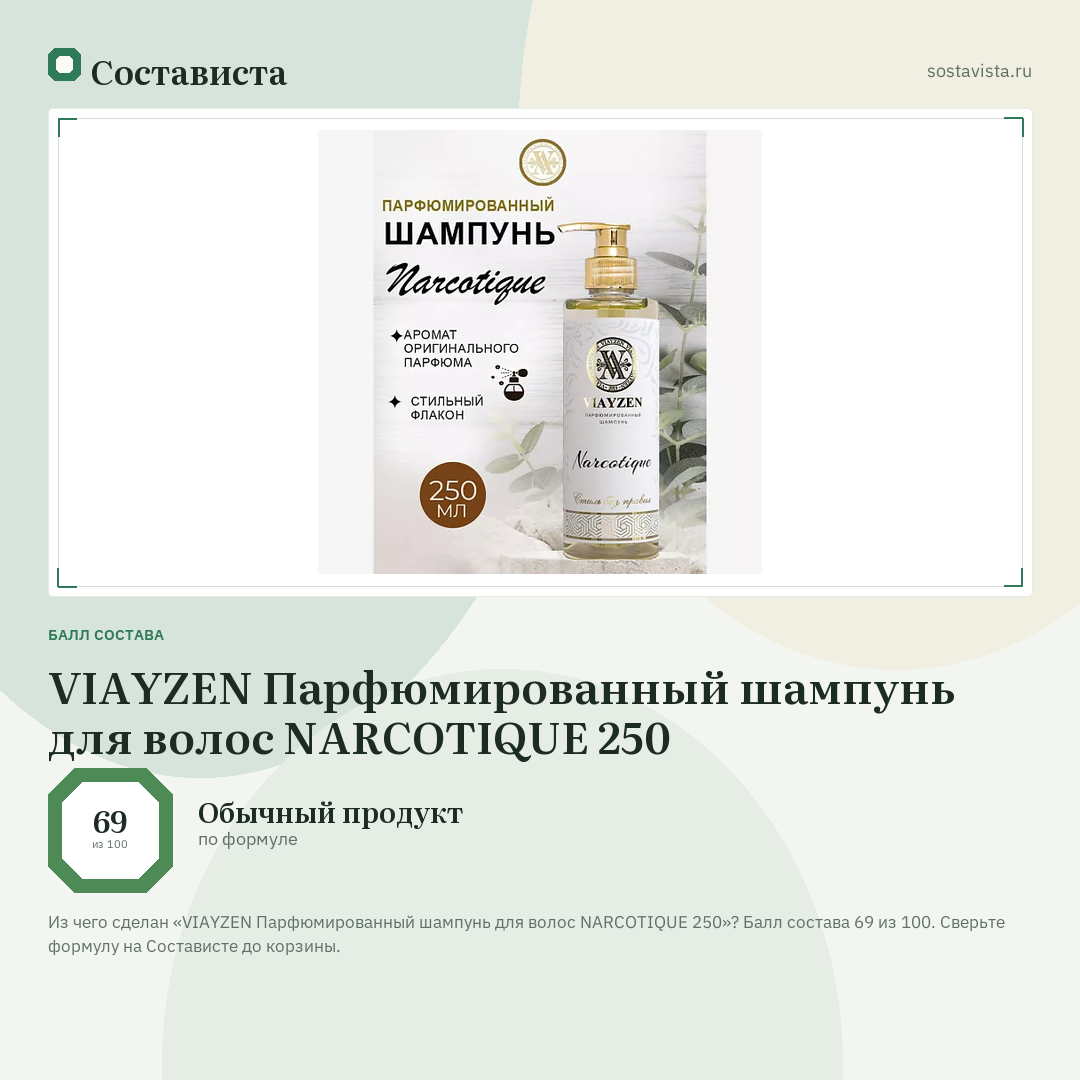 VIAYZEN Парфюмированный шампунь для волос NARCOTIQUE 250: балл состава 69 из 100 — Состависта