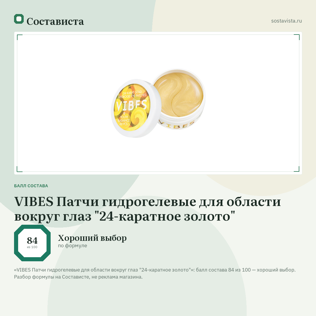VIBES Патчи гидрогелевые для области вокруг глаз "24-каратное золото": балл состава 84 из 100 — Состависта