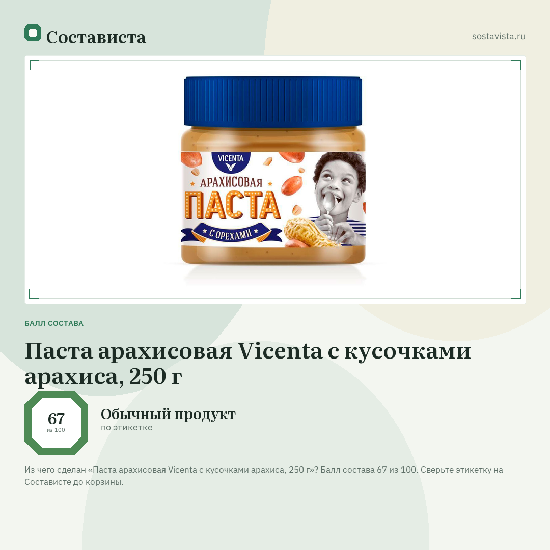 Паста арахисовая Vicenta с кусочками арахиса, 250 г: балл состава 67 из 100 — Состависта