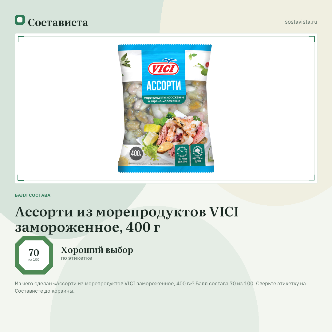 Ассорти из морепродуктов VICI замороженное, 400 г: балл состава 70 из 100 — Состависта
