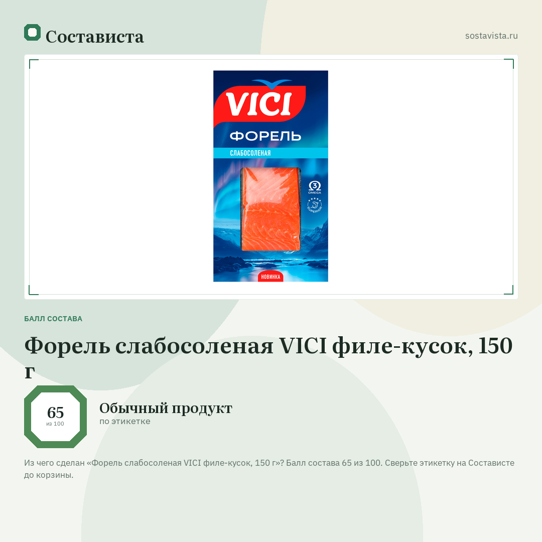 Форель слабосоленая VICI филе-кусок, 150 г: балл состава 65 из 100 — Состависта