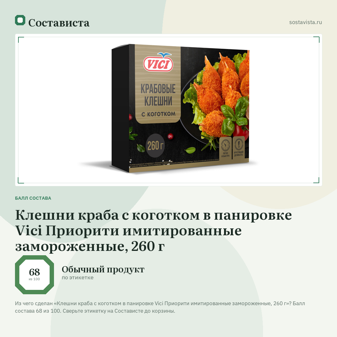 Клешни краба с коготком в панировке Vici Приорити имитированные замороженные, 260 г: балл состава 68 из 100 — Состависта