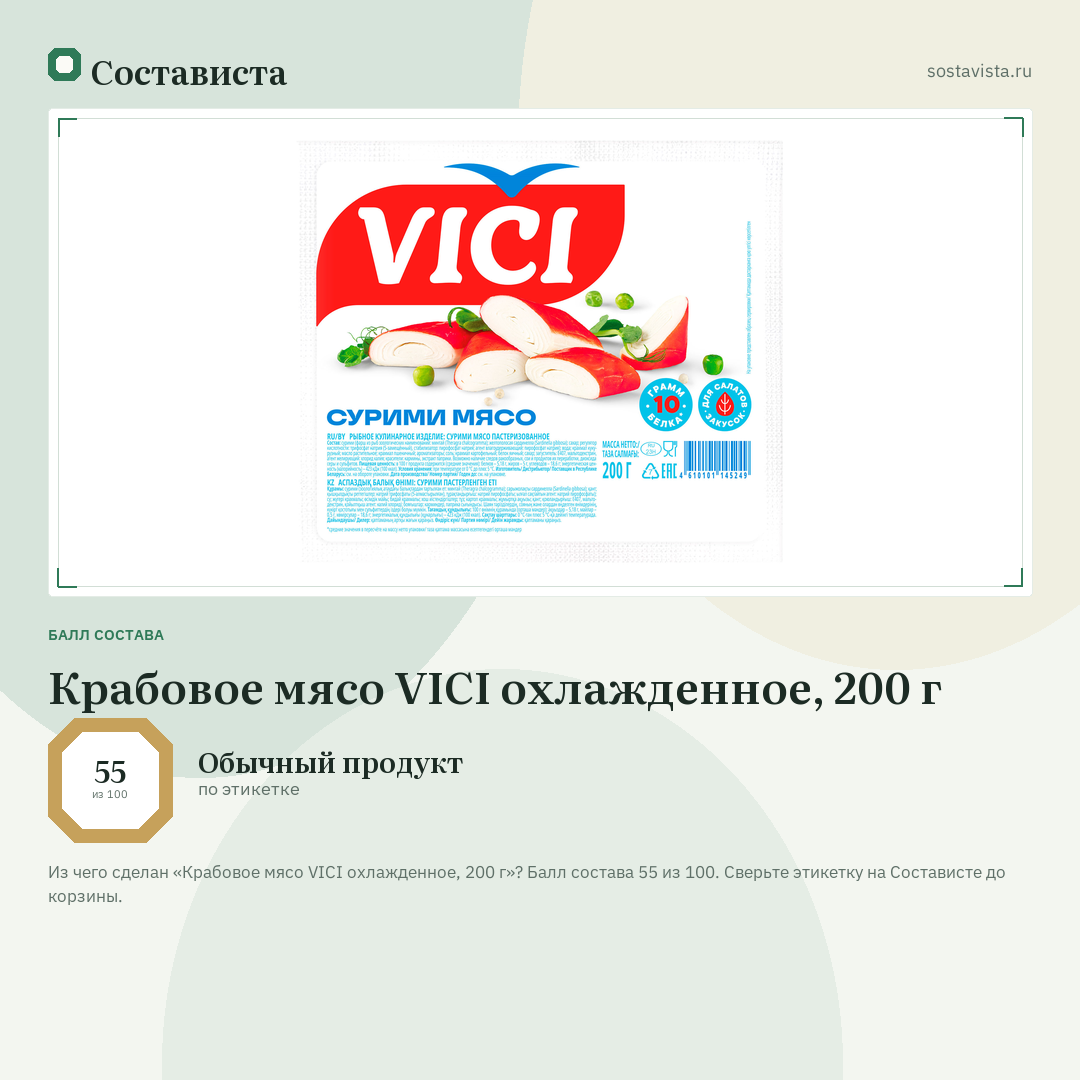 Крабовое мясо VICI охлажденное, 200 г: балл состава 55 из 100 — Состависта