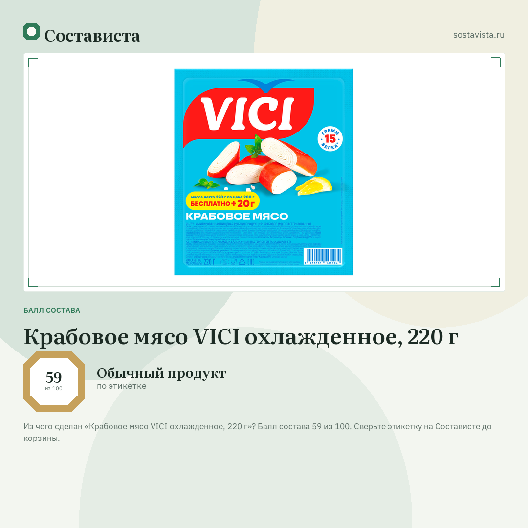 Крабовое мясо VICI охлажденное, 220 г: балл состава 59 из 100 — Состависта