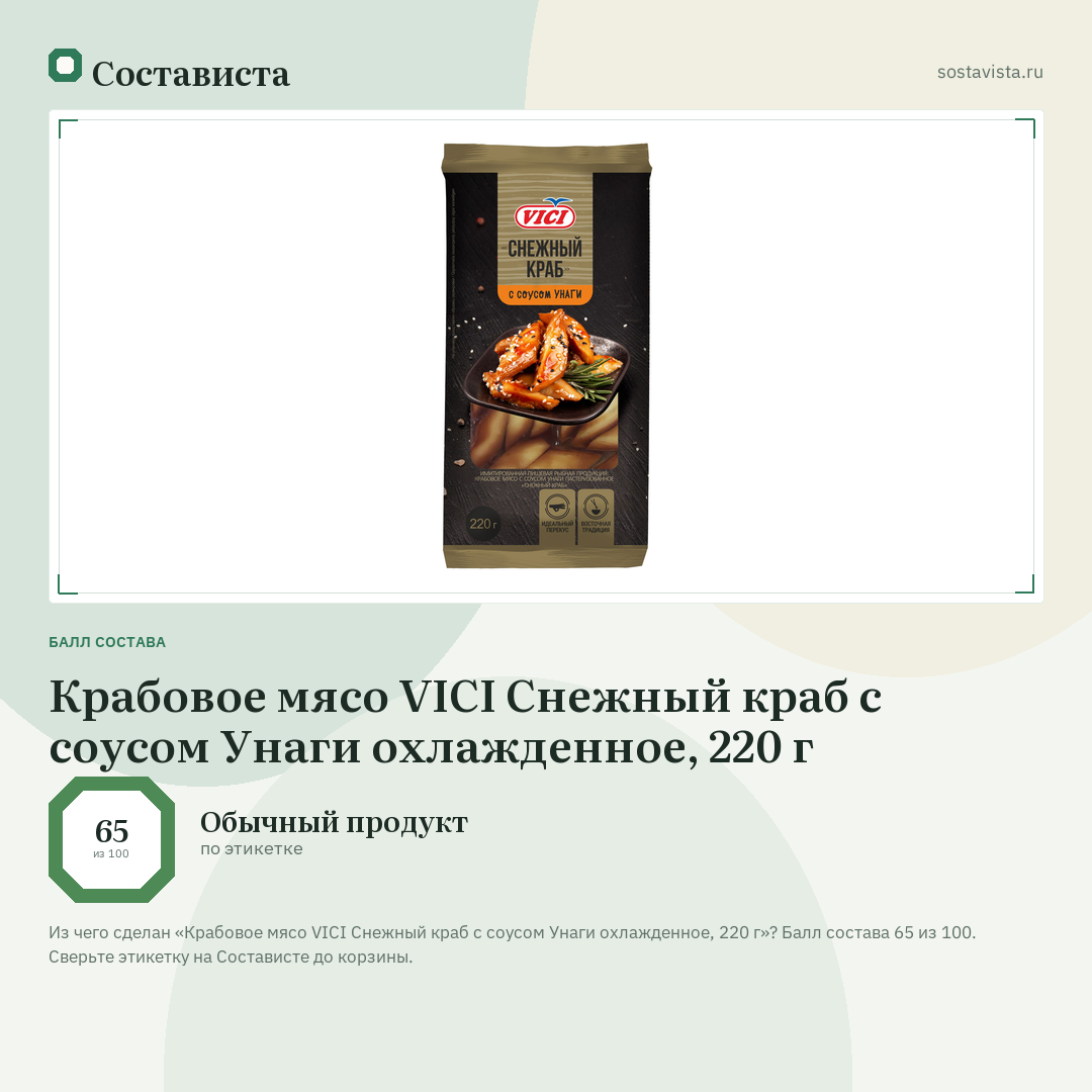 Крабовое мясо VICI Снежный краб с соусом Унаги охлажденное, 220 г: балл состава 65 из 100 — Состависта