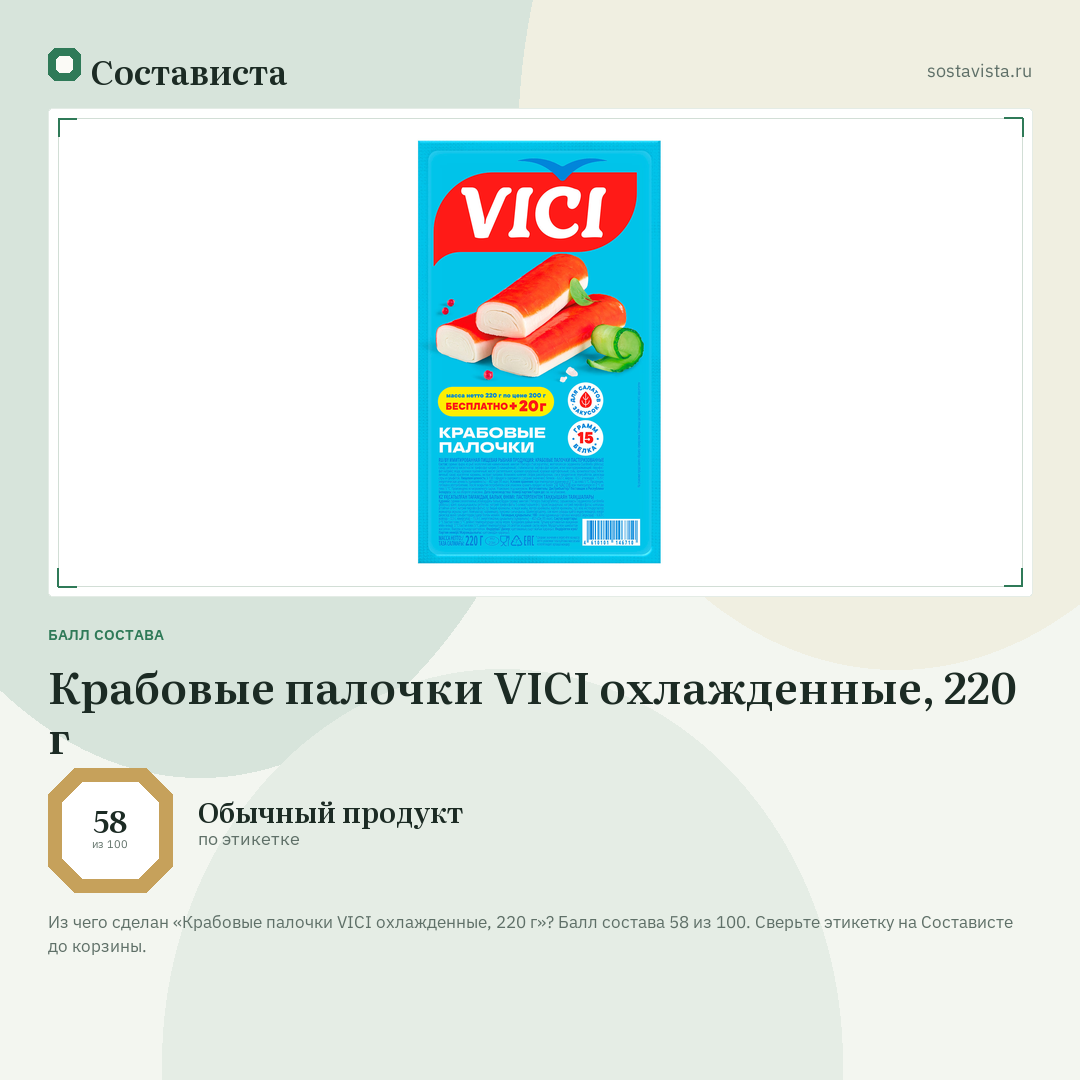 Крабовые палочки VICI охлажденные, 220 г: балл состава 58 из 100 — Состависта