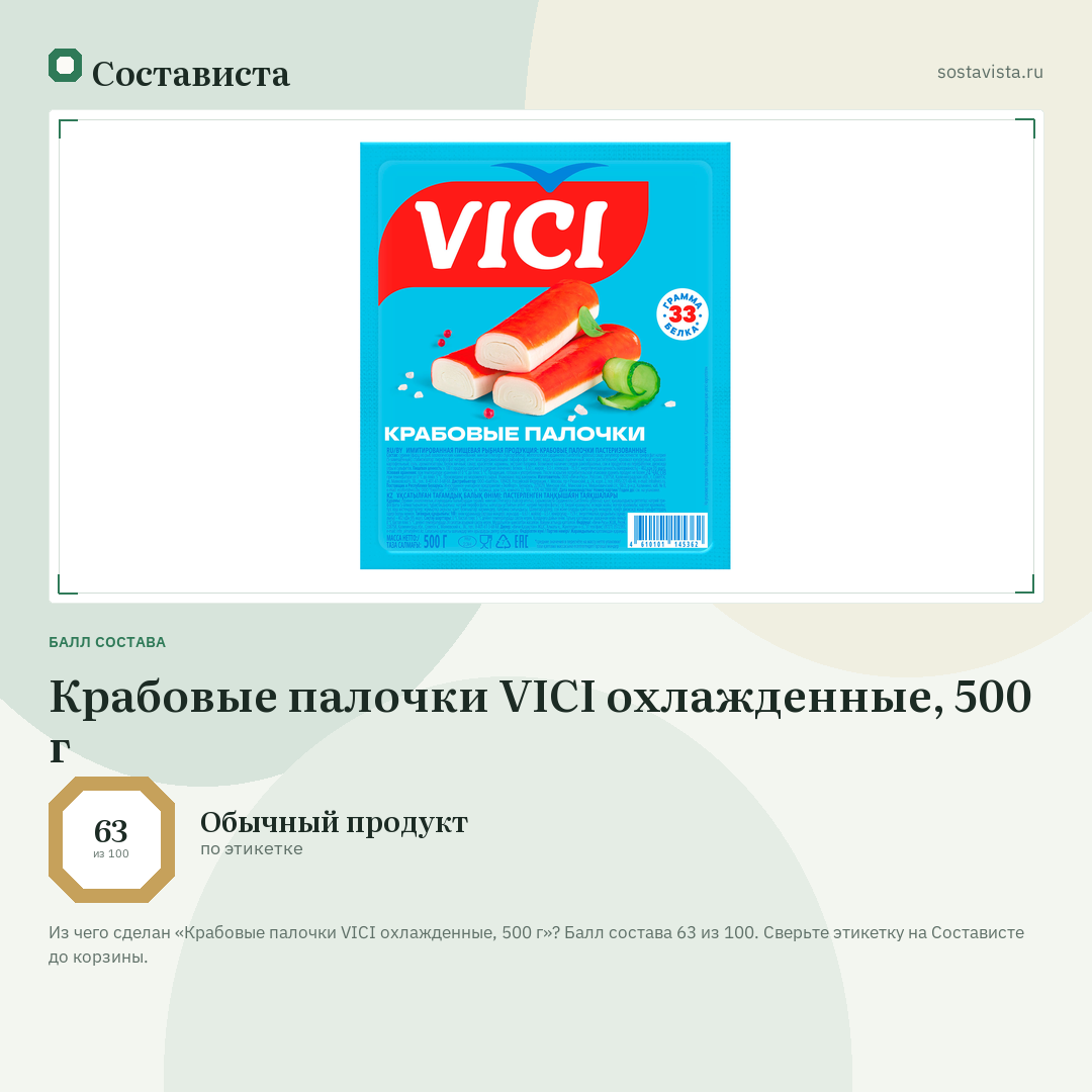 Крабовые палочки VICI охлажденные, 500 г: балл состава 63 из 100 — Состависта