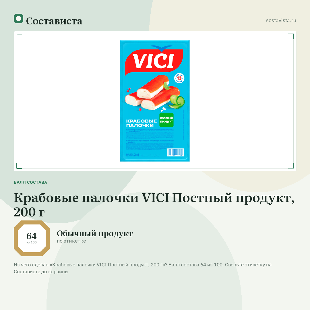 Крабовые палочки VICI Постный продукт, 200 г: балл состава 64 из 100 — Состависта