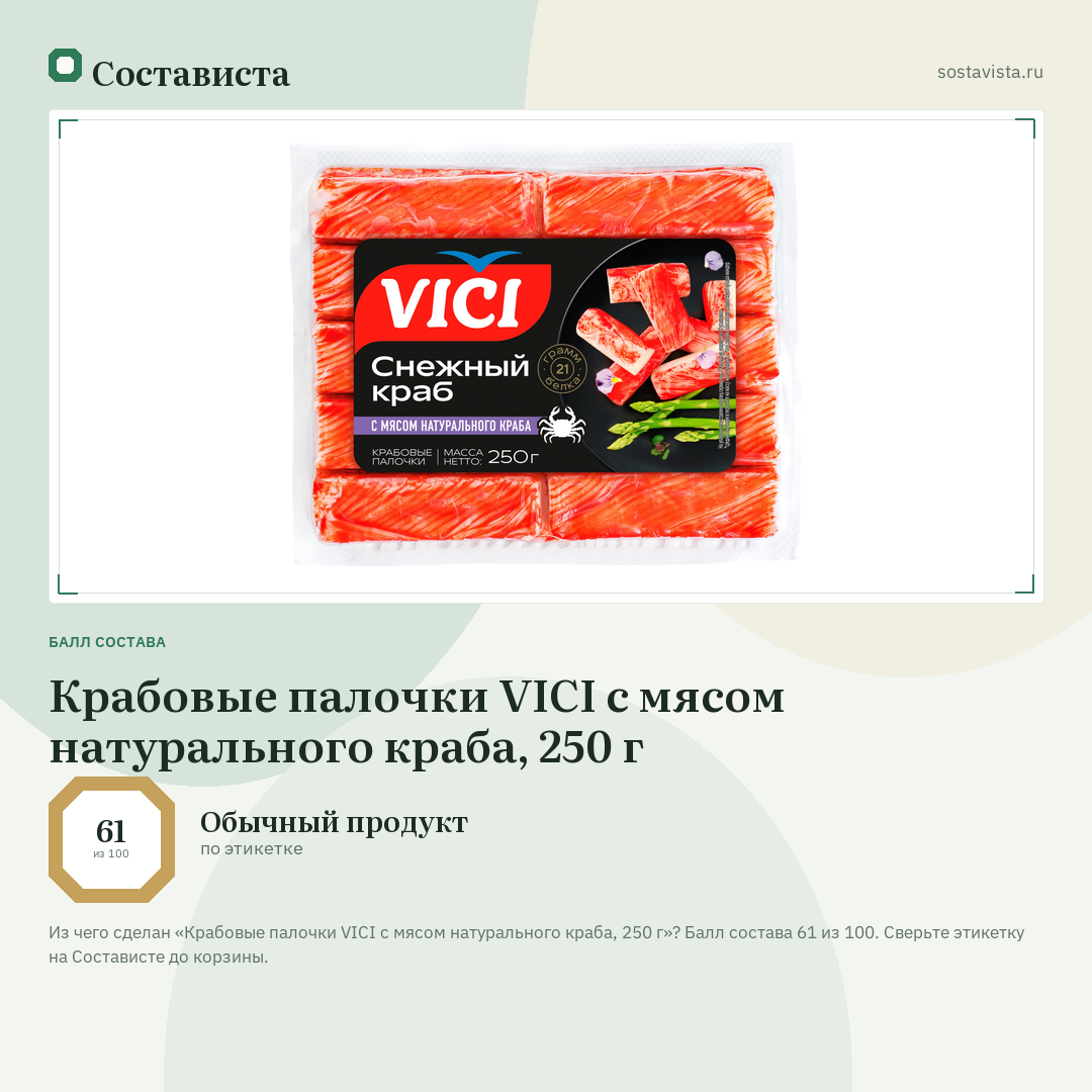 Крабовые палочки VICI с мясом натурального краба, 250 г: балл состава 61 из 100 — Состависта