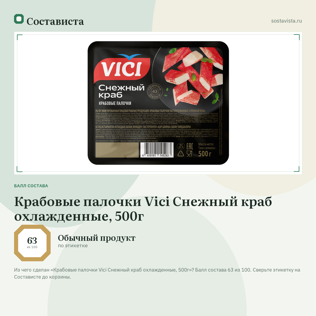 Крабовые палочки Vici Снежный краб охлажденные, 500г: балл состава 63 из 100 — Состависта