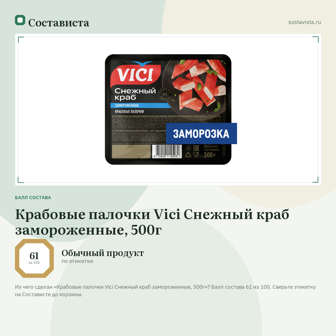 Крабовые палочки Vici Снежный краб замороженные, 500г: балл состава 61 из 100 — Состависта