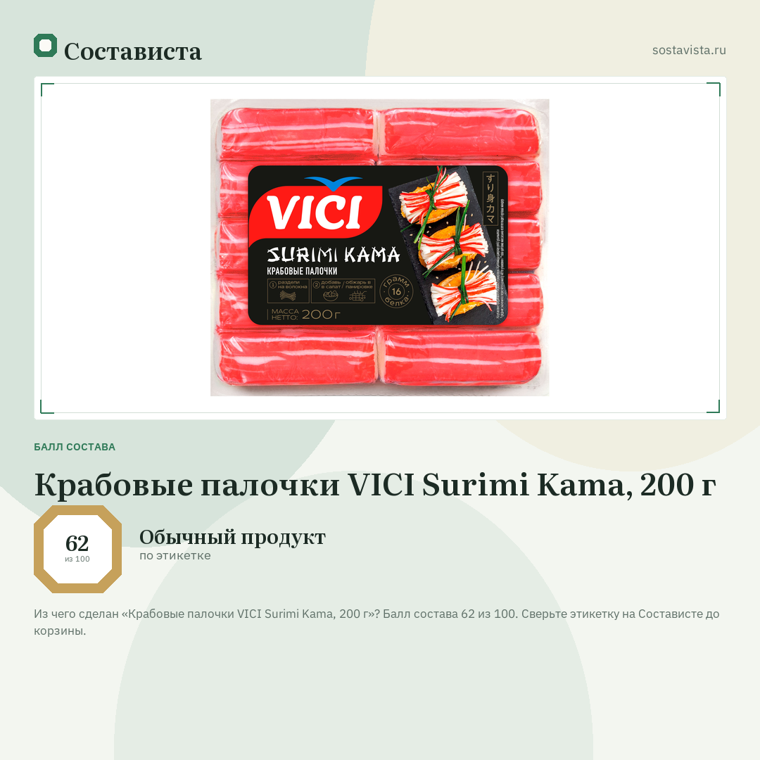 Крабовые палочки VICI Surimi Kama, 200 г: балл состава 62 из 100 — Состависта