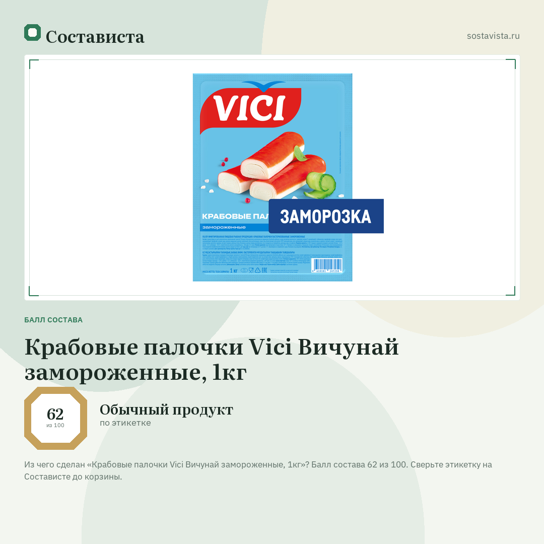 Крабовые палочки Vici Вичунай замороженные, 1кг: балл состава 62 из 100 — Состависта