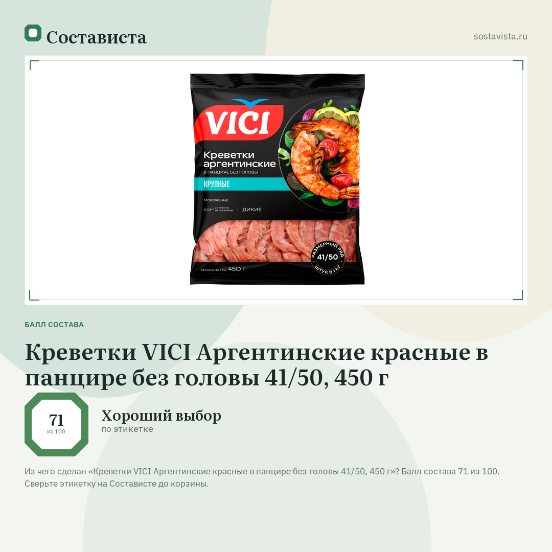 Креветки VICI Аргентинские красные в панцире без головы 41/50, 450 г: балл состава 71 из 100 — Состависта