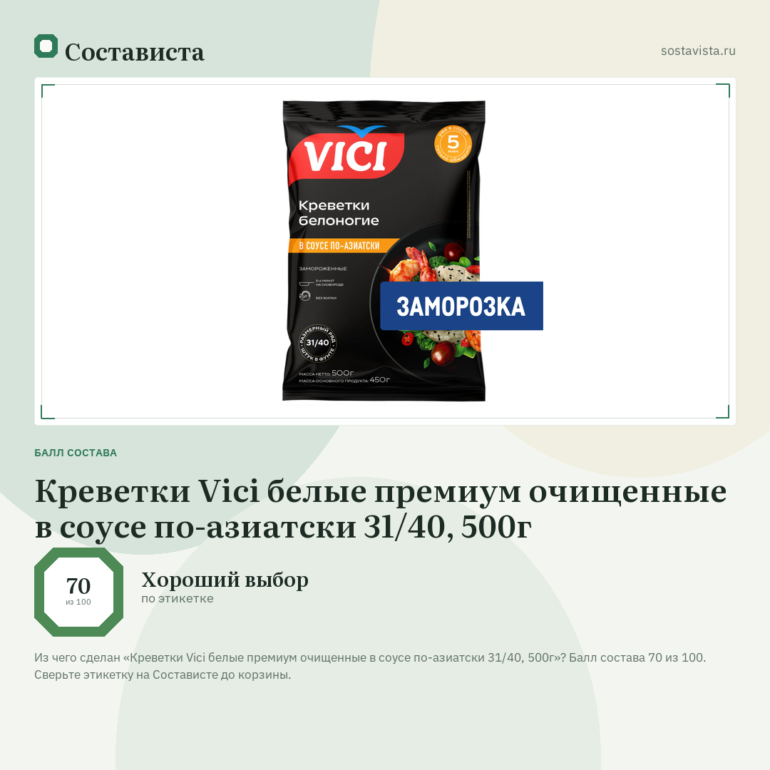 Креветки Vici белые премиум очищенные в соусе по-азиатски 31/40, 500г: балл состава 70 из 100 — Состависта