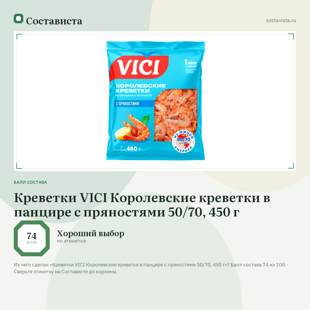 Креветки VICI Королевские креветки в панцире с пряностями 50/70, 450 г: балл состава 74 из 100 — Состависта