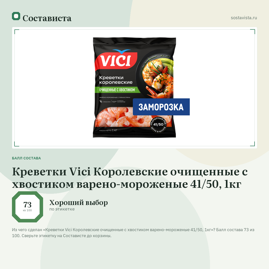 Креветки Vici Королевские очищенные с хвостиком варено-мороженые 41/50, 1кг: балл состава 73 из 100 — Состависта